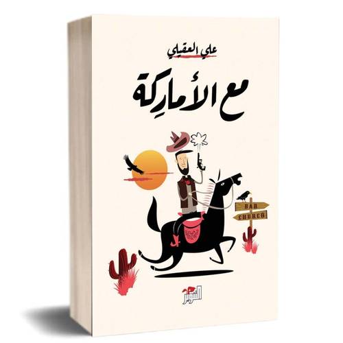 مع الأماركة:علي العقيلي