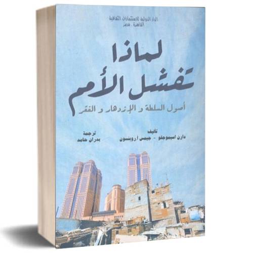 لماذا تفشل الأمم : دارن اسيموجلو