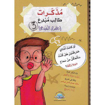 مذكرات طالب مبدع 3 دفتري المبدع