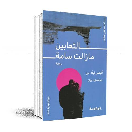 الثعابين ما زالت سامة:أليكس فيلا جيرا
