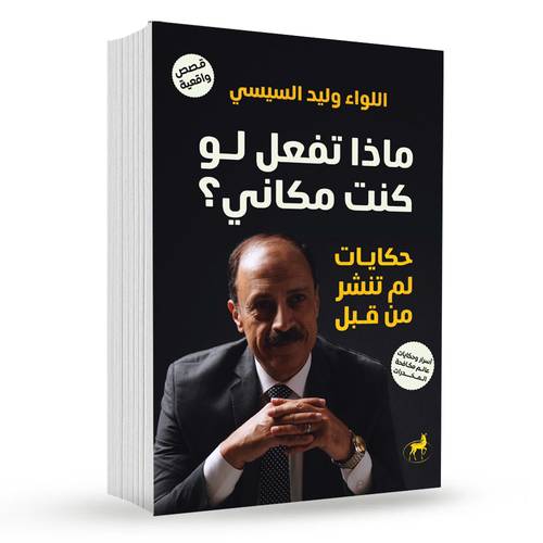 ماذا تفعل لو كنت مكاني؟ : وليد السيسي