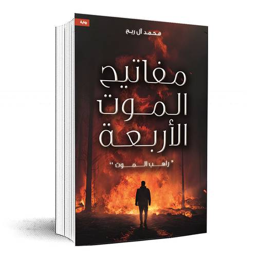 مفاتيح الموت الأربعة ” راهب الموت “ - محمد آل ربح