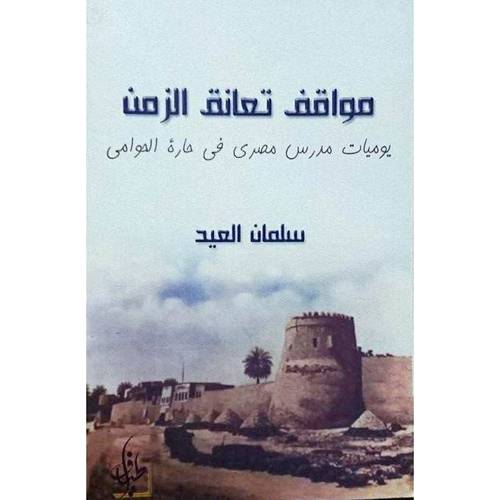 مواقف تعانق الزمن 