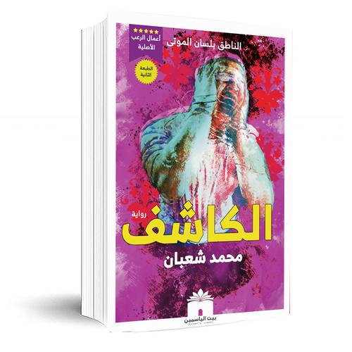 الكاشف: الناطق بلسان الموتى:محمد شعبان