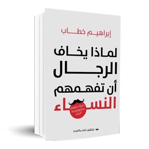 لماذا يخاف الرجال أن تفهمهم النساء:ابراهيم خطاب