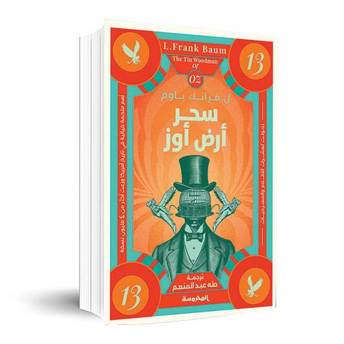 سحر أرض أوز ( سلسة أوز ج13) ل. فرانك باوم