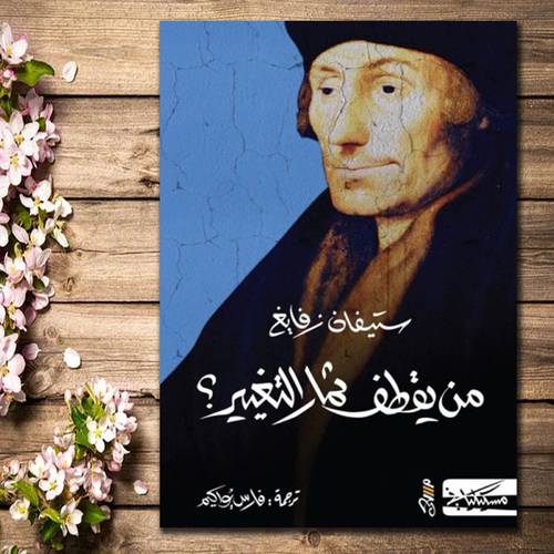من يقطف ثمار التغيير