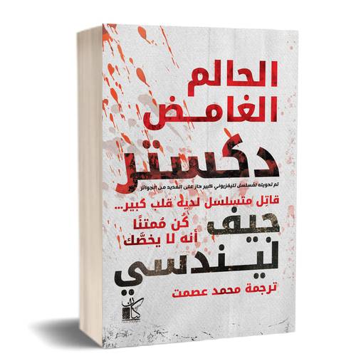 الحالم الغامض:ديكستر
