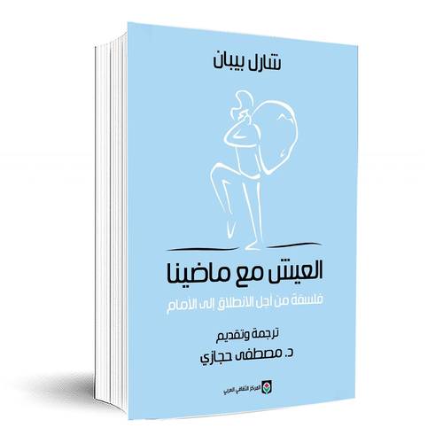 العيش مع ماضينا:شارل بيبان