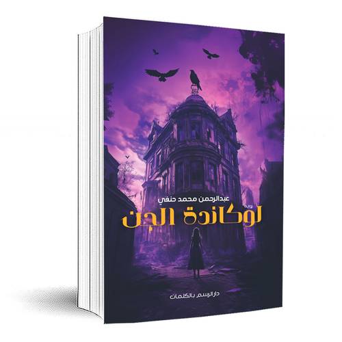 لوكاندة الجن :عبد الرحمن محمد حنفي