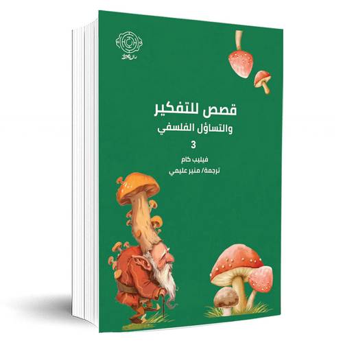 قصص للتفكير والتساؤل الفلسفي 3