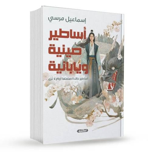 أساطير صينية ويابانية : إسماعيل مرسي