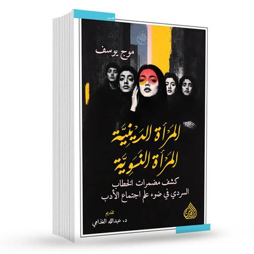 المرأة الدينية المرأة النسوية:موج يوسف