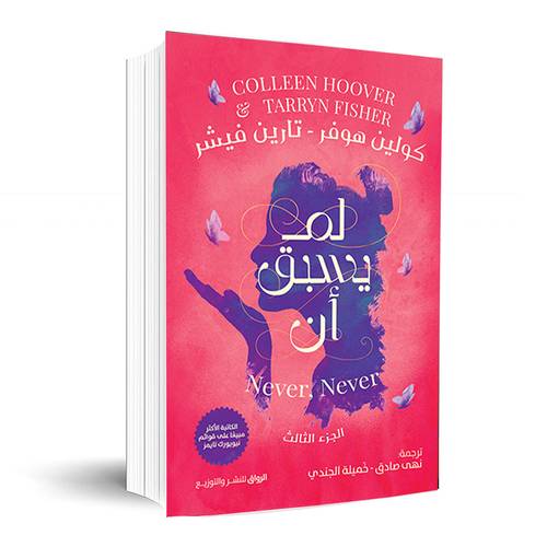 لم يسبق ان:الجزء الثالث:كولين هوفر- تارين فيشر