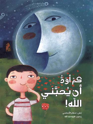 كم أودّ أن يحبّني الله!