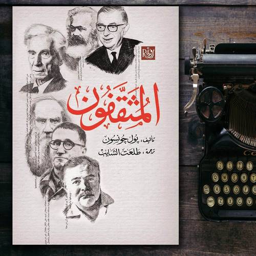 المثقفون -  بول جونسون