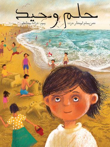حلم وحيد-  سماح أبوبكر عزت