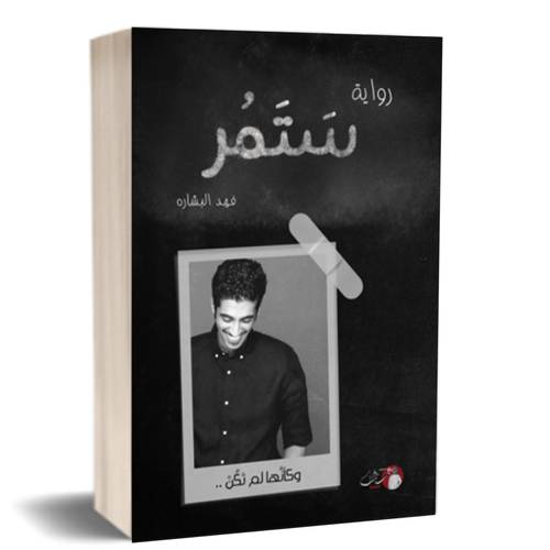 ستمر وكأنها لم تكن : فهد البشارة