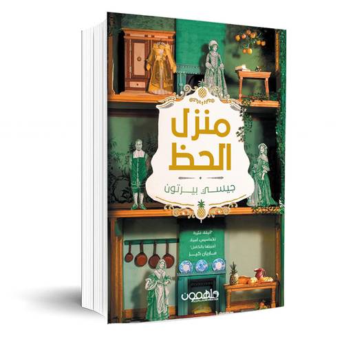 منزل الحظ : جيسي بيرتون