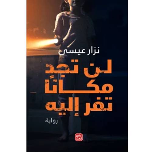 لن تجد مكاناً تفر إليه : نزار عيسى
