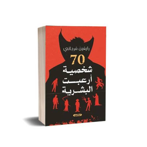 70 شخصية أرعبت البشرية:رايفين فرجاني