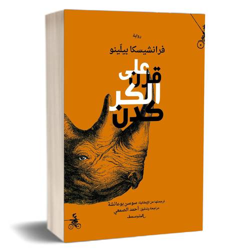 على قرن الكركدن: فرانشيسكا بيلينو