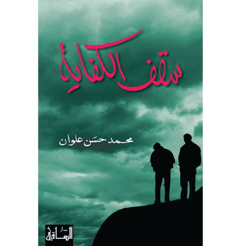 سقف الكفاية - محمد حسن علوان