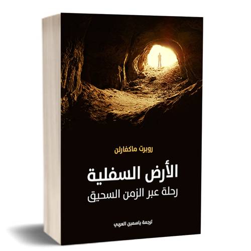 الأرض السفلية: رحلة عبر الزمن السحيق روبرت ماكفارلن