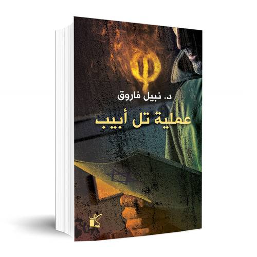 سلسلة فاي - عملية تل أبيب✍🏼د. نبيل فاروق