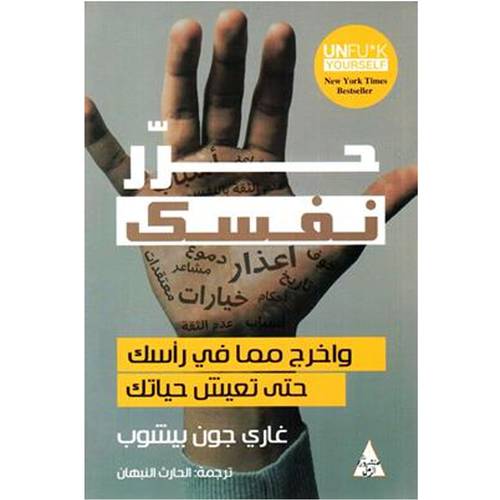 حرر نفسك واخرج مما في رأسك حتى تعيش حياتك