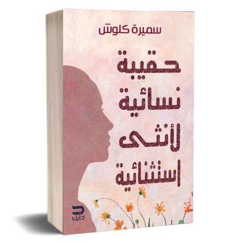 حقيبة نسائية لأنثى استثنائية:سميرة كلوش