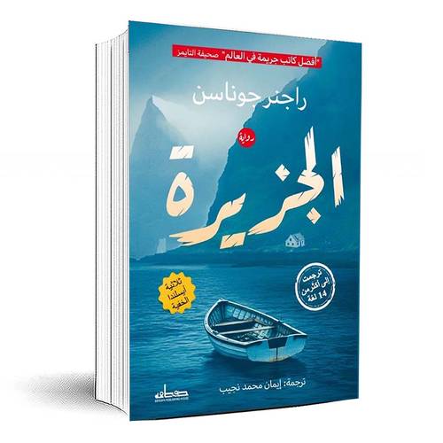 الجزيرة (الجزء الثاني) - راجنر جوناسن