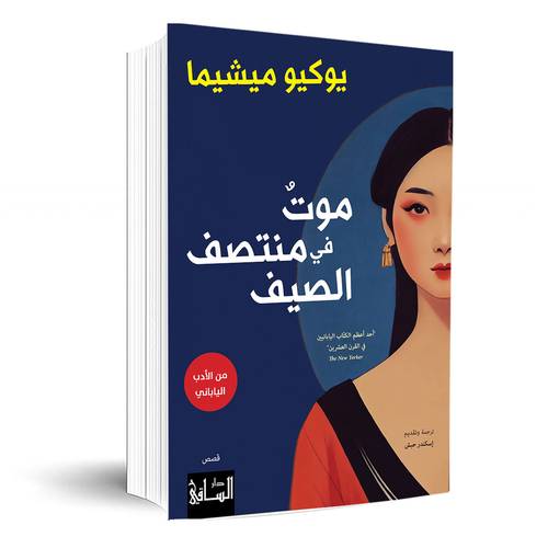 موت في منتصف الصيف: يوكيو ميشيما