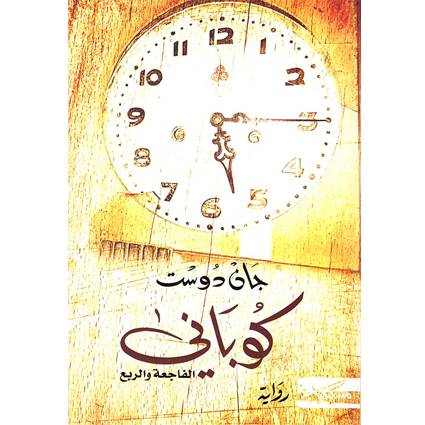 كوباني 