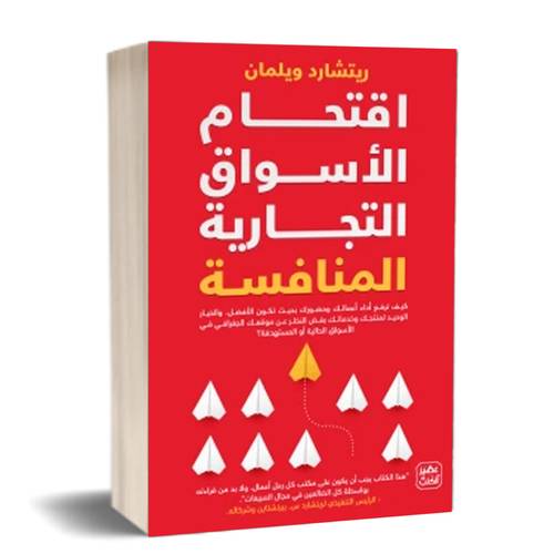 اقتحام الأسواق التجارية المنافسة:ريتشارد .ويلمان