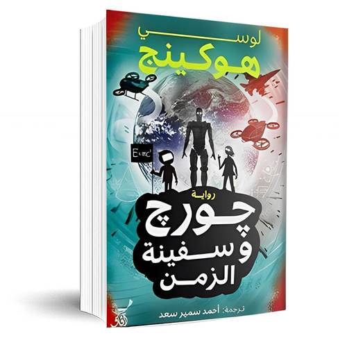 جورج وسفينة الزمن:لوسي هوكينج