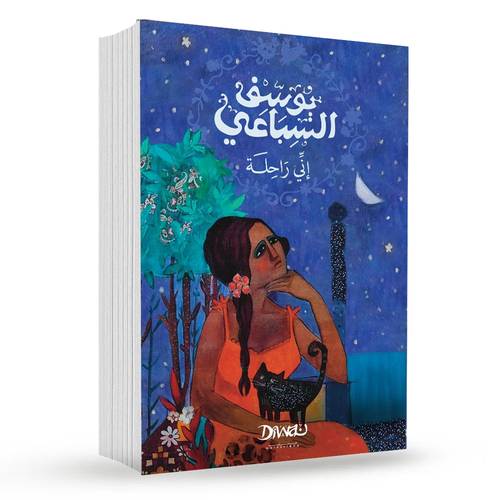 إني راحلة :  يوسف السباعي