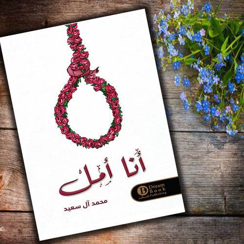 أنا أمل - محمد آل سعيد‎