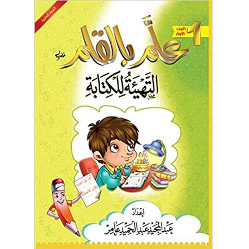 علّم بالقلم ( الجزء الاول)- التهيئة للكتابة