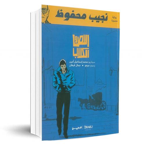 اللص والكلاب (كوميكس):نجيب محفوظ