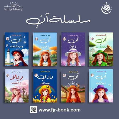سلسلة آن 1/8:لوسي مود مونتغمري