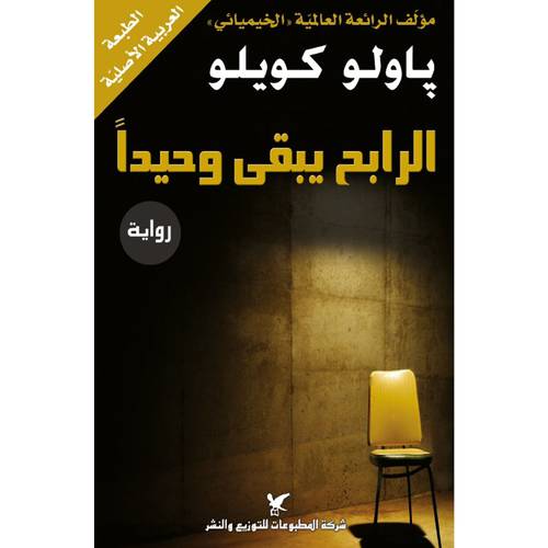الرابح يبقى وحيداَ : باولو كويلو