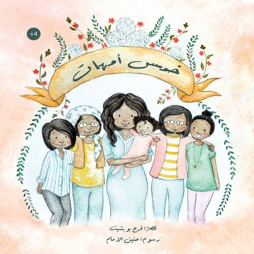 خمسة أمهات