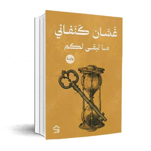 ما تبقى لكم:غسان كنفاني
