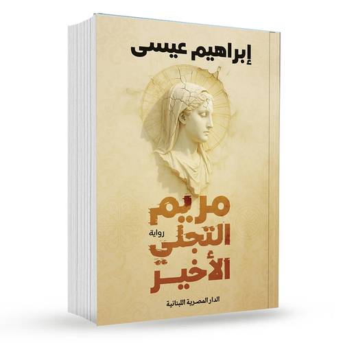 مريم التجلى الأخير : ابراهيم عيسى
