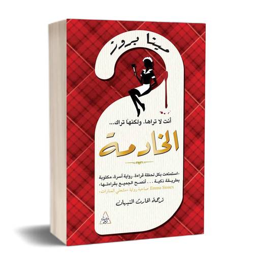 الخادمة :للكاتب: نيتا بروز