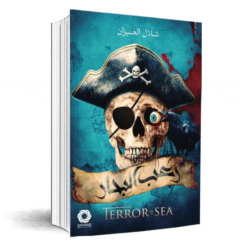 رعب البحار:شلال العنيزان