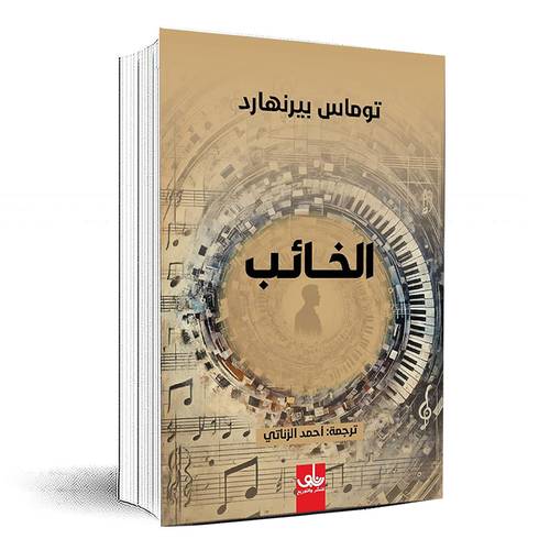 الخائب - توماس بيرنهارد