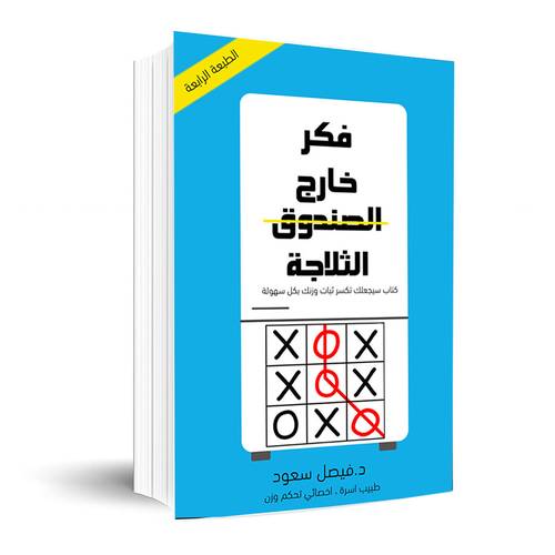 فكر خارج الثلاجة : فيصل سعود