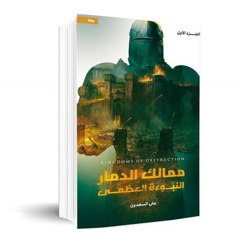 ممالك الدمار- النبوءة العظمي: علي السعدون